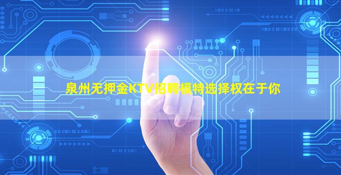 泉州无押金KTV招聘模特选择权在于你